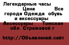 Легендарные часы Skeleton Winner › Цена ­ 2 890 - Все города Одежда, обувь и аксессуары » Аксессуары   . Томская обл.,Стрежевой г.